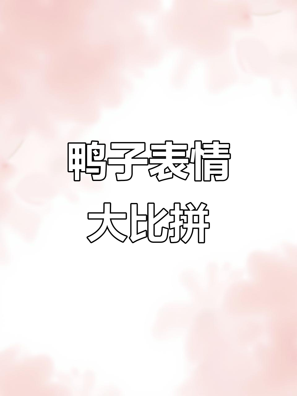 钓鱼岛的鸭子表情包，搞笑又生动！