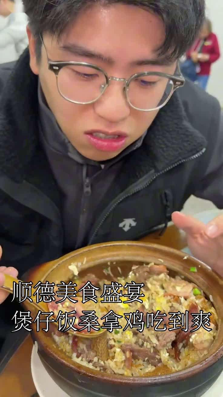 顺德美食盛宴煲仔饭桑拿鸡吃到爽