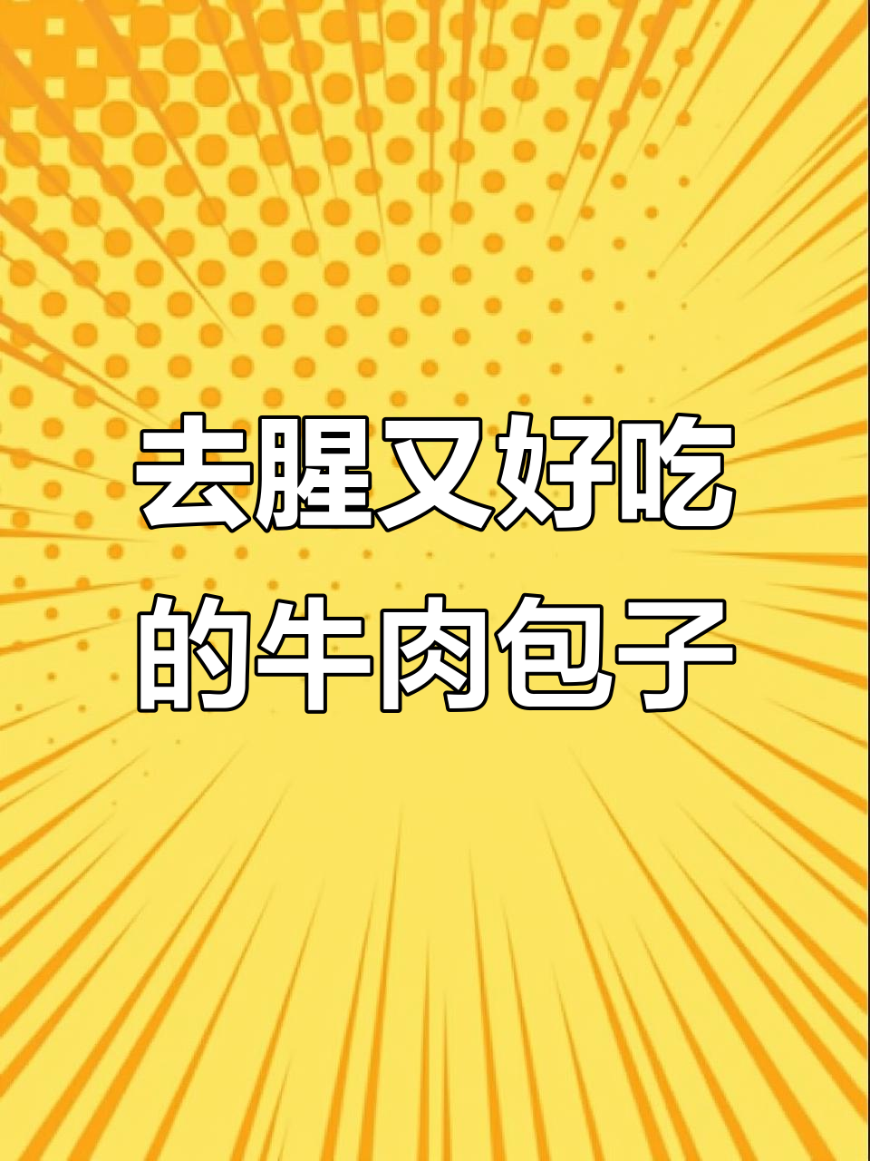 牛肉煎包馅料秘制技巧,鲜嫩多汁不腥柴