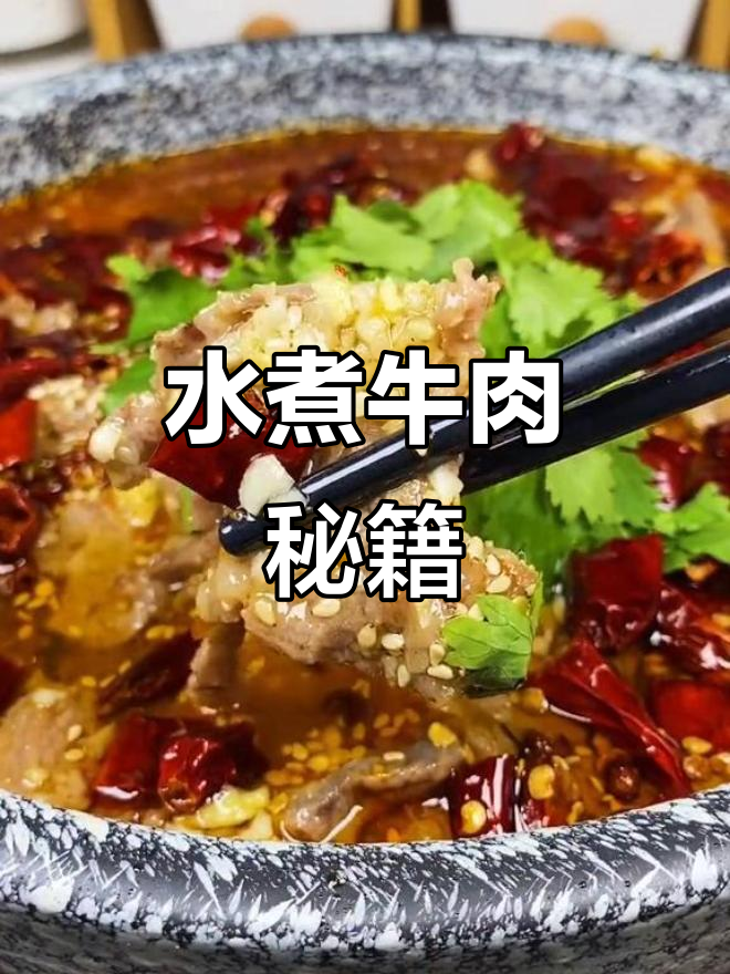 川味水煮牛肉,麻辣嫩滑,轻松掌握,秒变厨房高手!