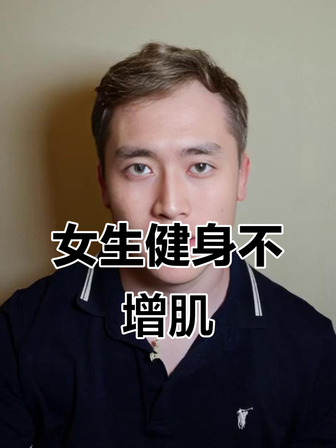 练肌肉女？别担心，女性健身不会变金刚芭比