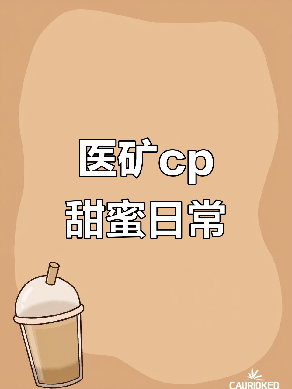 医生与矿工的奇妙爱情故事,剪映版CP文