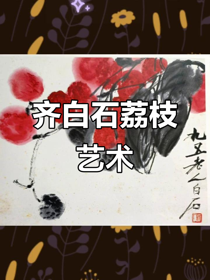 齐白石的荔枝画,栩栩如生让人惊艳