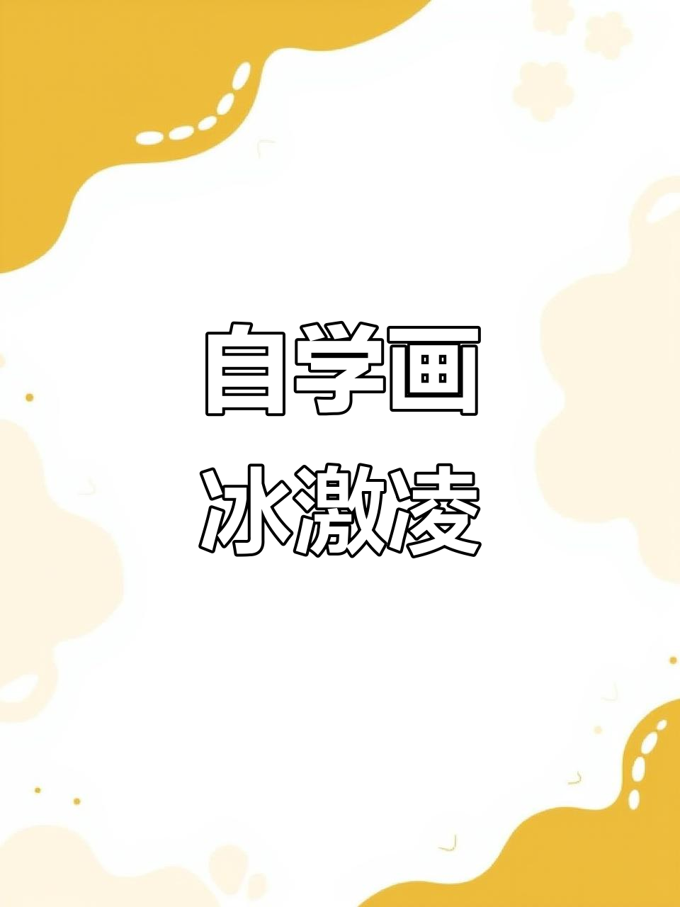 第一天自学画画,用丙烯马克笔挑战冰激凌风格