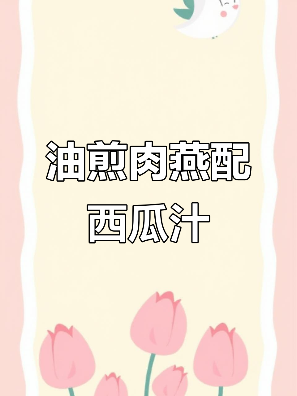 福建肉燕油煎技巧，搭配西瓜汁解暑早餐