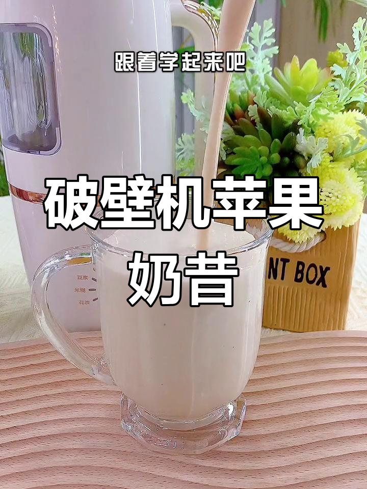 用破壁机做苹果奶昔,简单又美味