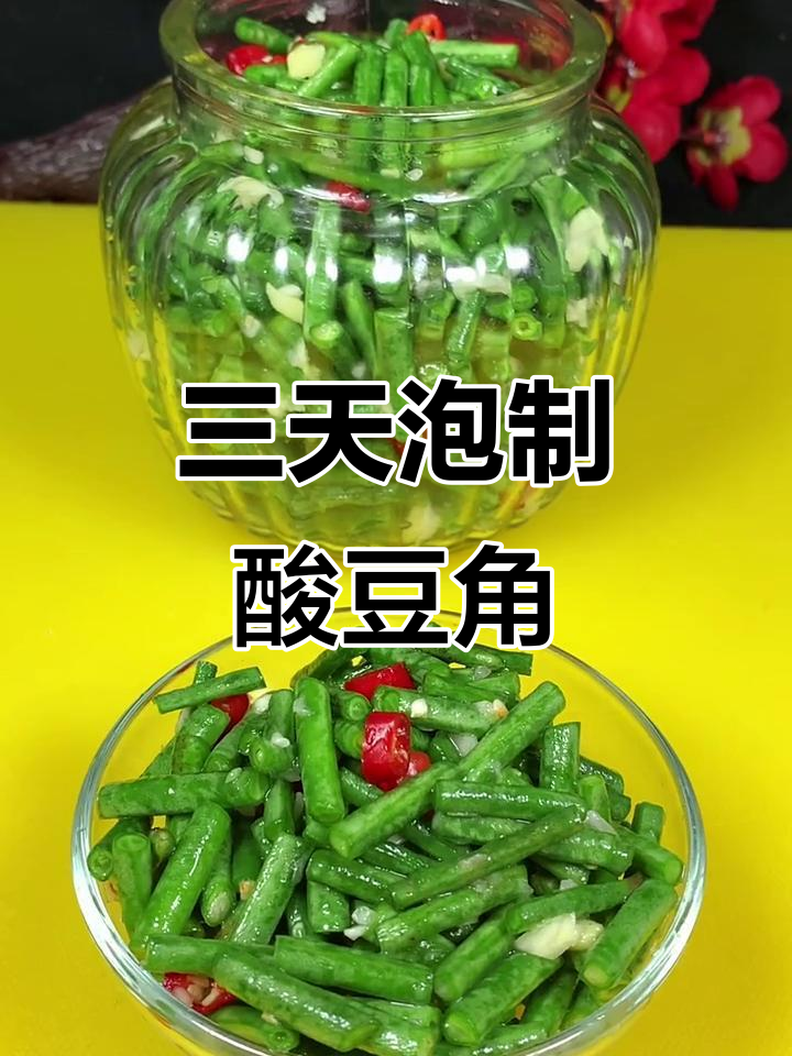 酸脆爽口,三天就能吃!教你做超简单酸豆角