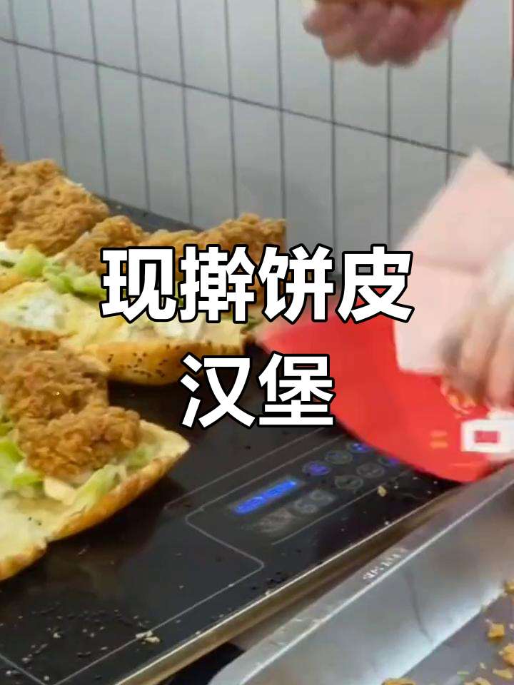 塔斯汀汉堡:手工擀饼皮,现炸鸡块