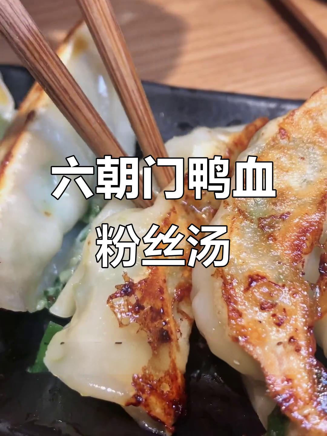 南昌六朝门鸭血粉丝汤,吃上一口就停不下来!