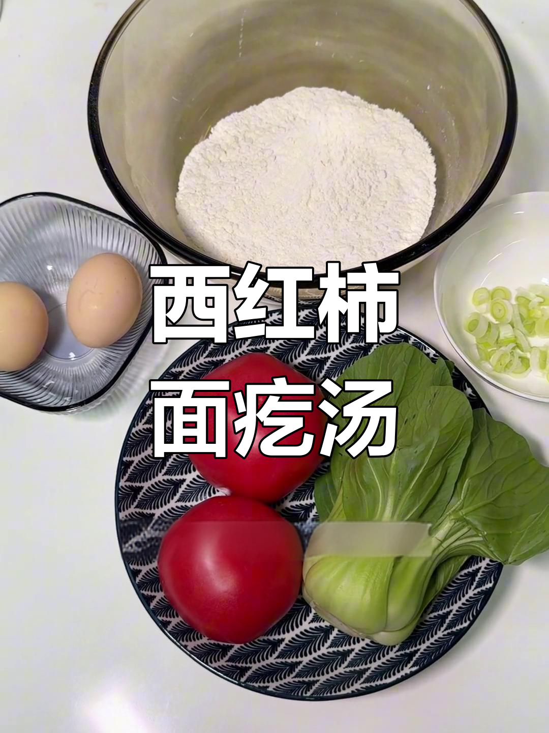 番茄疙瘩汤,简单又美味!