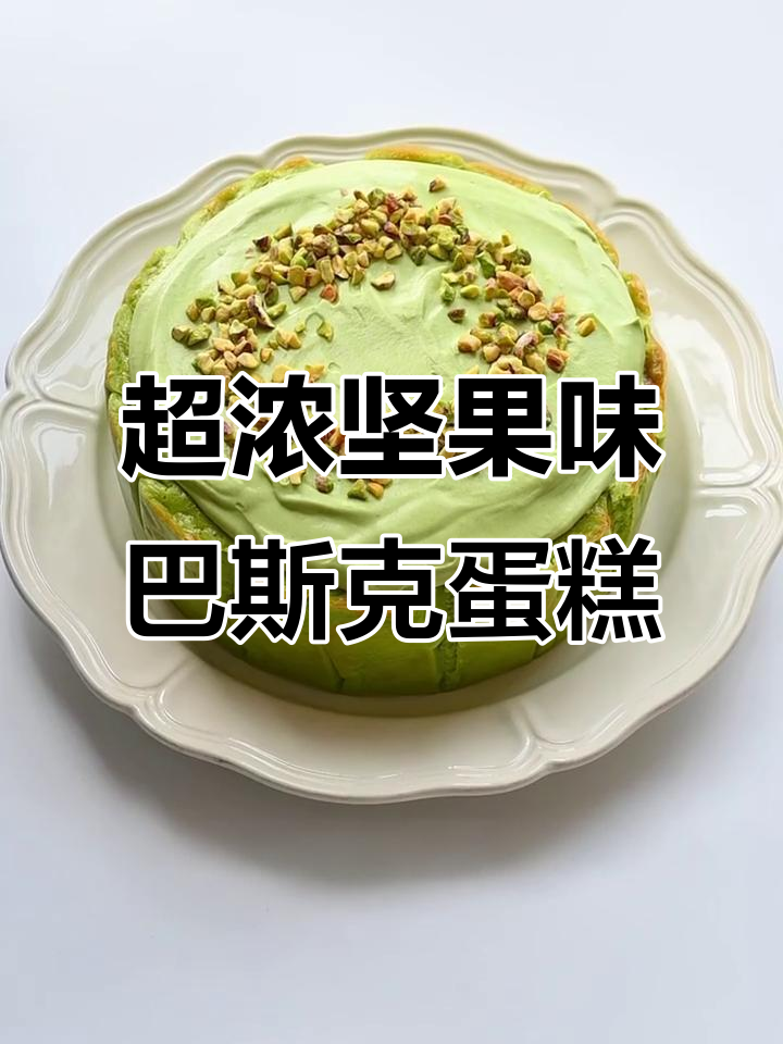 开心果巴斯克蛋糕,软心丝滑、坚果香浓郁