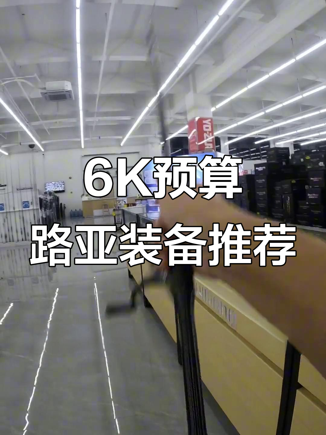 重庆涪陵粉丝预算6K,搭配纺车轮装备轻松入门