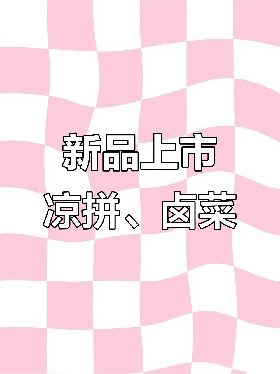杜大伟超市全新升级,凉菜卤味花卷面筋一应俱全