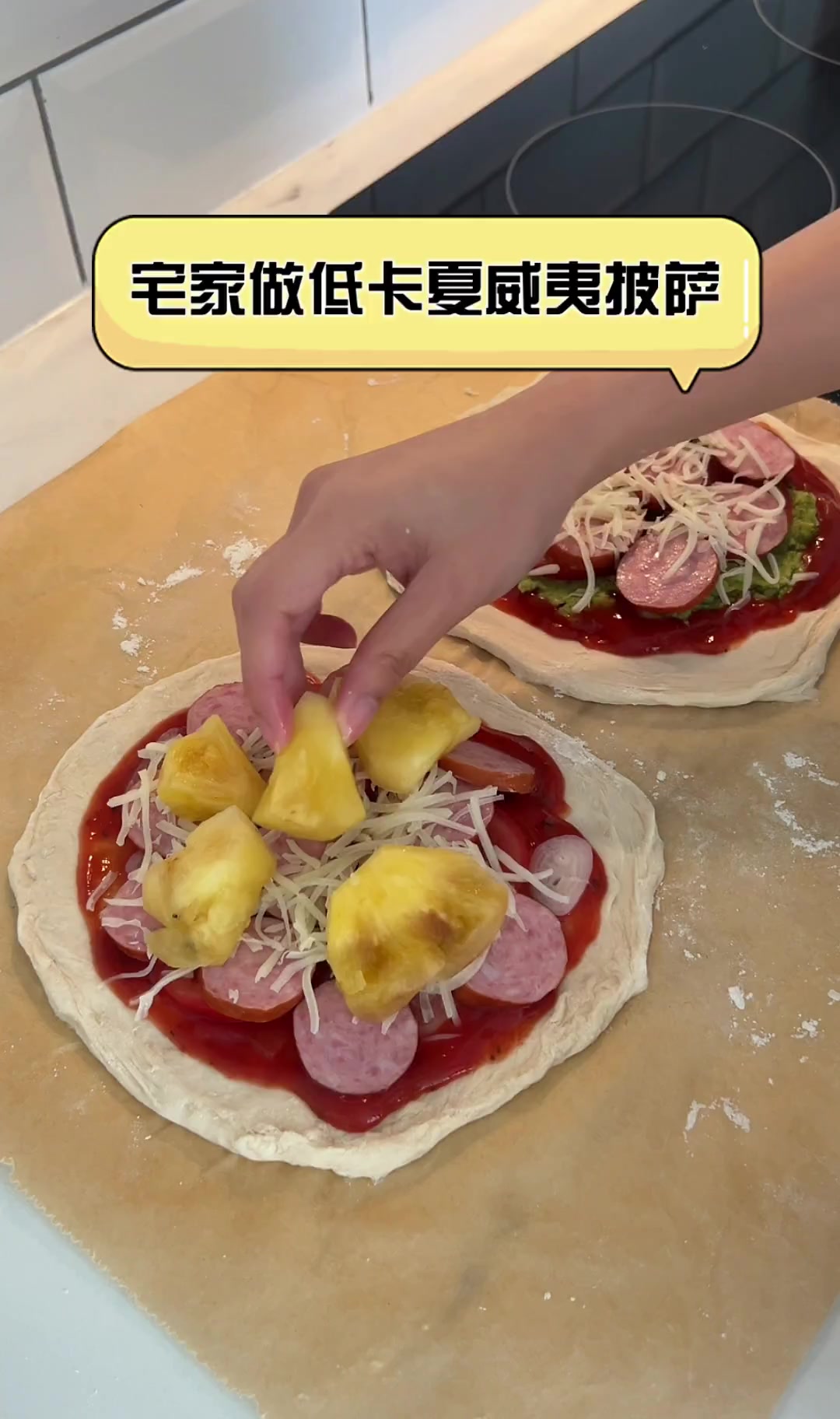 宅家做低卡夏威夷披萨