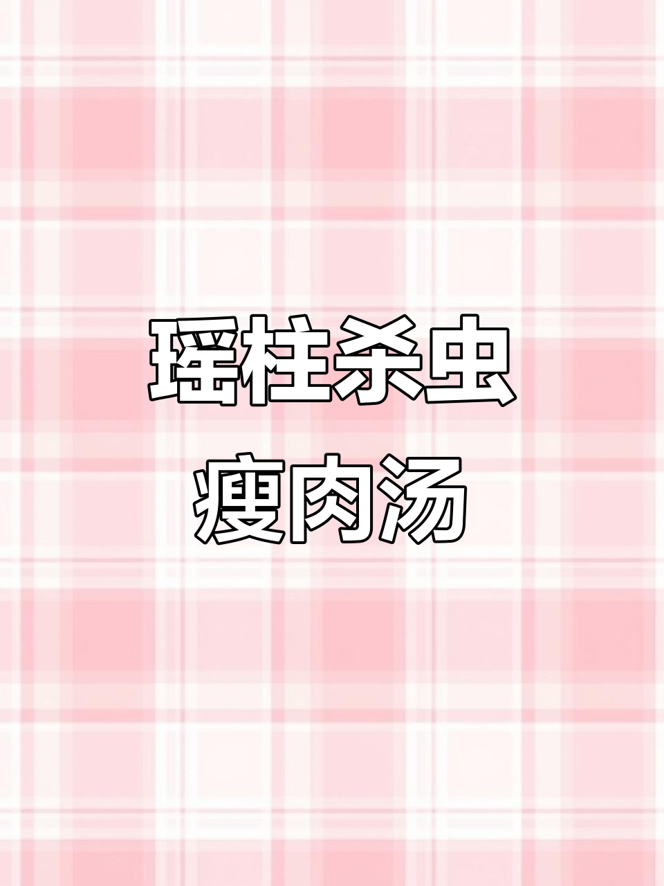 瑶柱沙虫干瘦肉汤，滋补降火又提鲜，老人小孩都爱喝