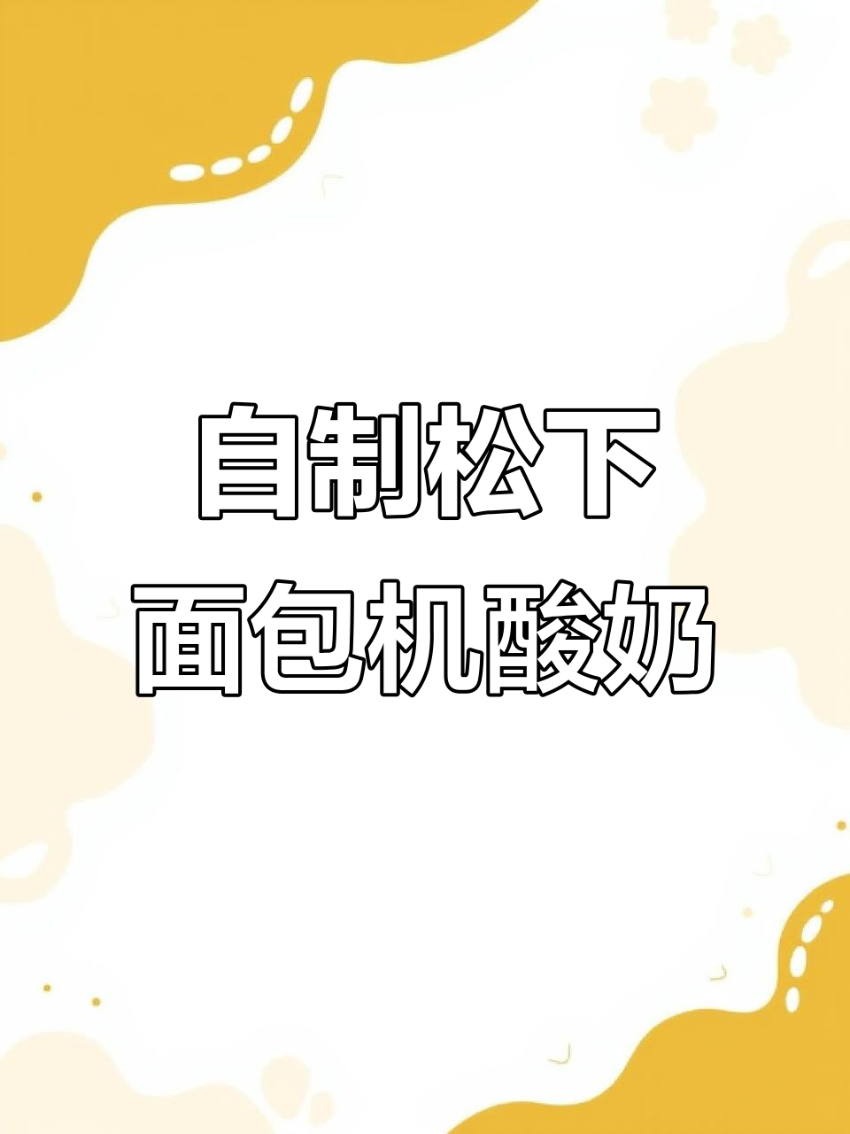 松下面包机自制酸奶,香浓果干撒上更诱人