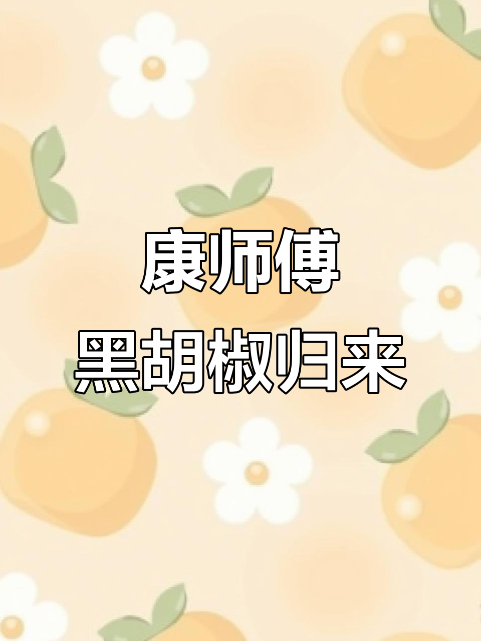 康师傅经典黑胡椒方便面回归市场,带你重温昔日味道