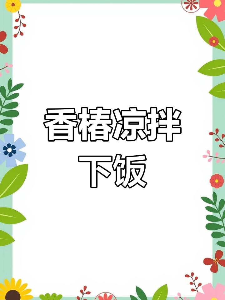 香椿凉拌菜,鲜嫩美味又营养,大人孩子都爱吃