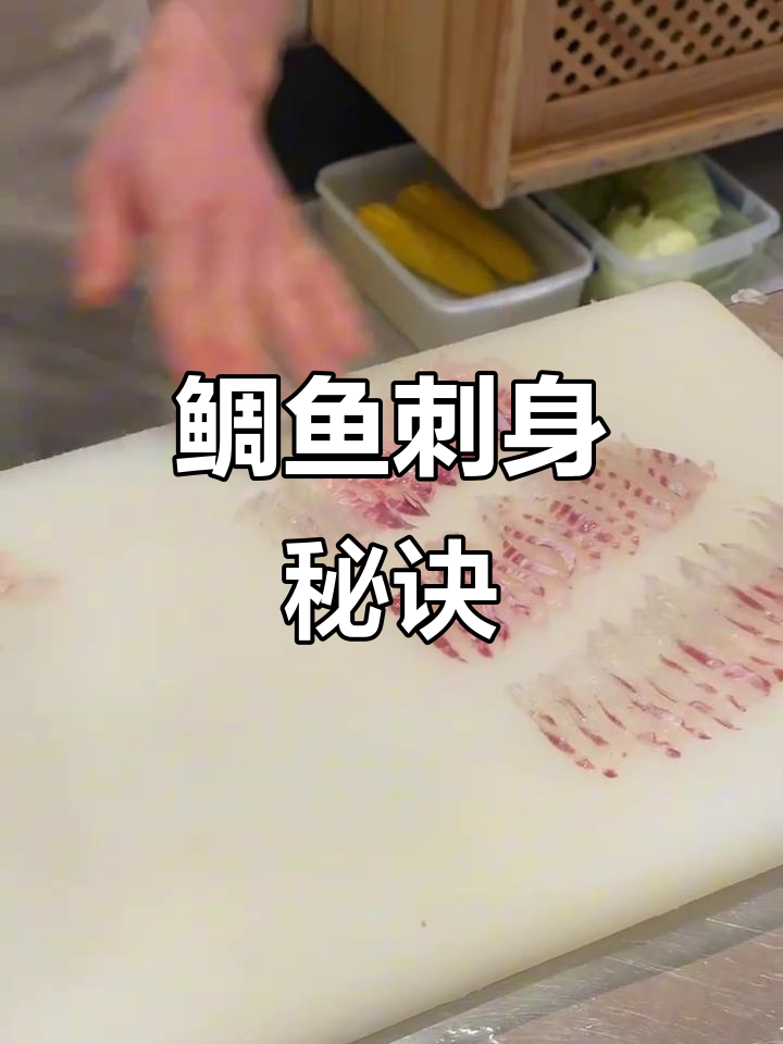 鲷鱼刺身做法大揭秘，原来是这样！嚼不动？可能是技巧不对