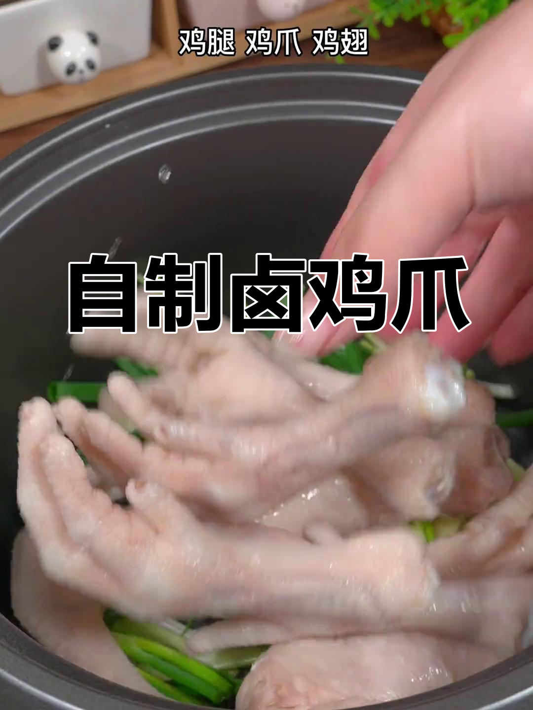 家庭版卤鸡爪制作