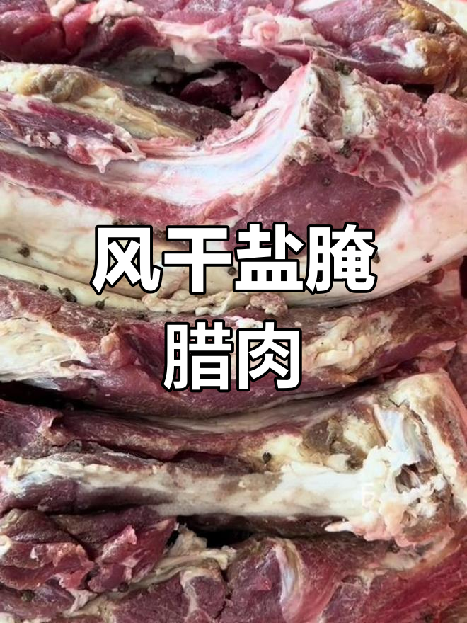 腊肉腌制后清洗晾干,自然风干四五天