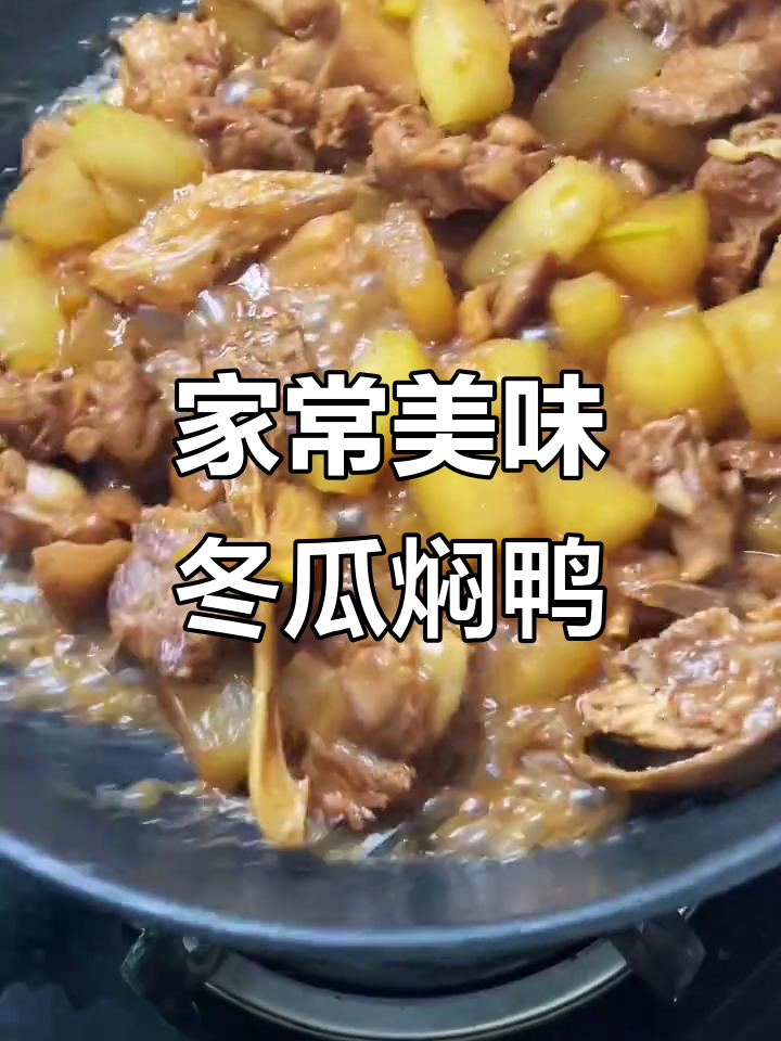 冬瓜焖鸭,简单又美味,家人一定喜欢!