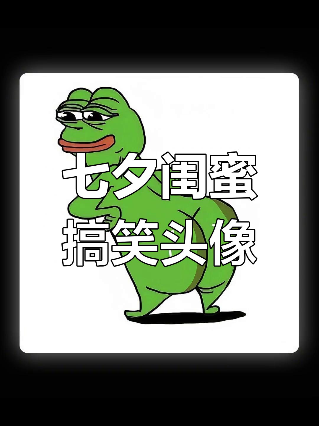 七夕头像,姐妹必爱!搞怪风格超有爱