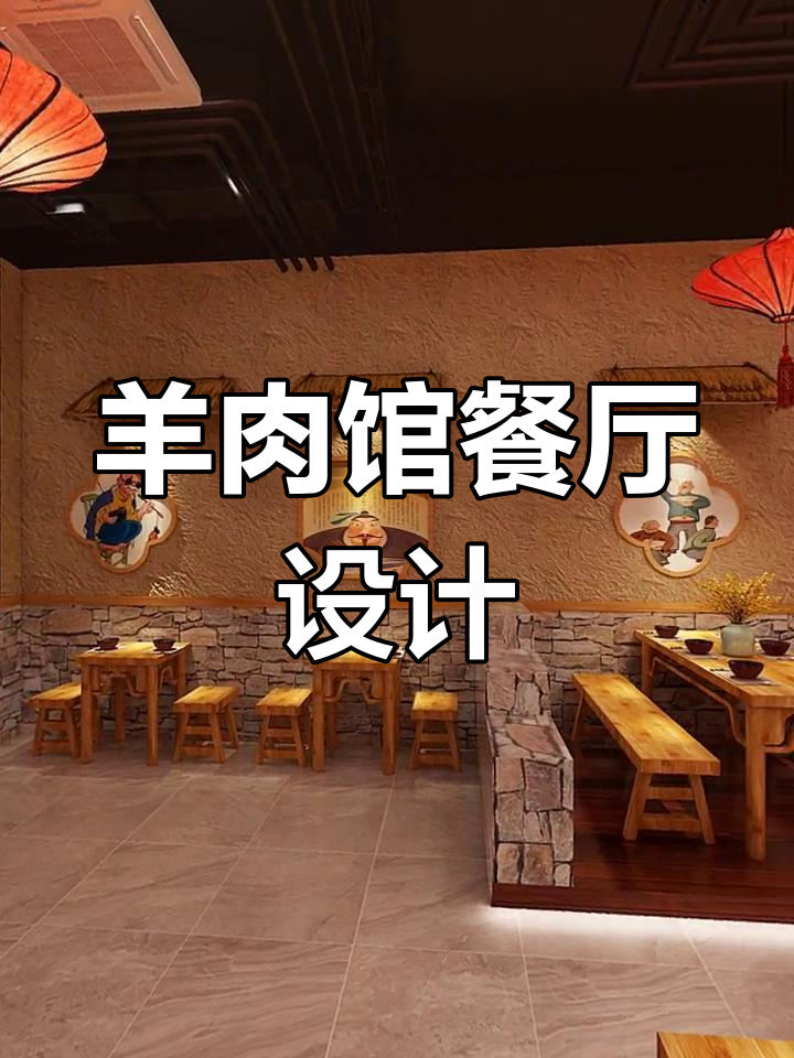 150㎡羊肉馆装修设计,打造独特餐饮空间