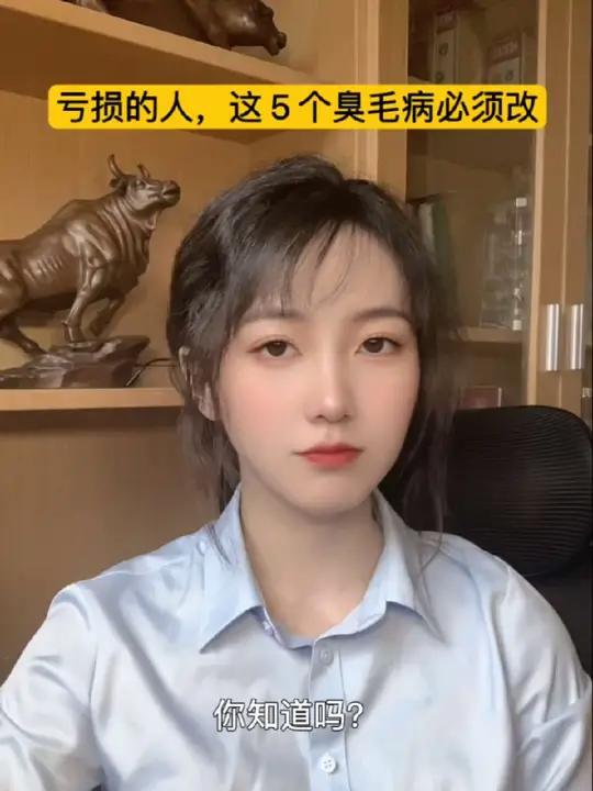 亏损的人，这 5 个臭毛病必须改 股民股民交流理财投资 炒股技巧