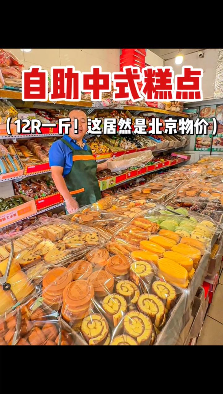 北京12r一斤自助中式糕点!这竟然是北京物价 北京美食