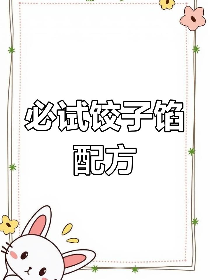 12种经典饺子馅做法,一学就会!