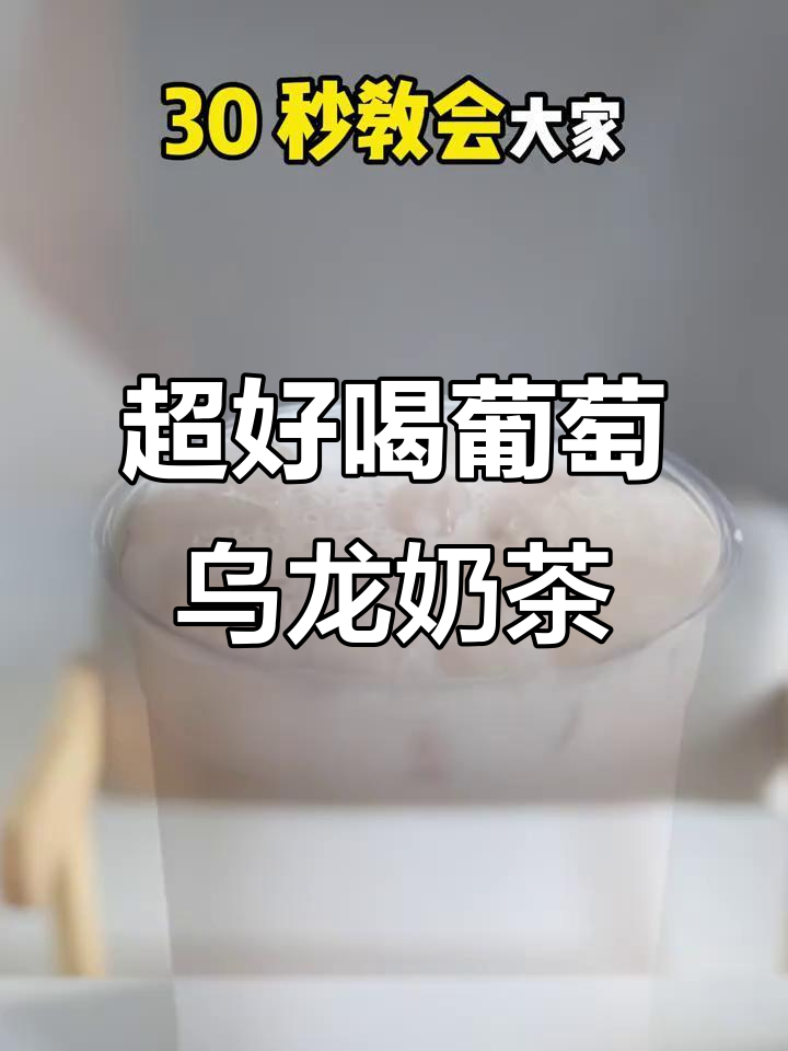 轻松做出超好喝的葡萄乌龙奶茶,简单又美味!