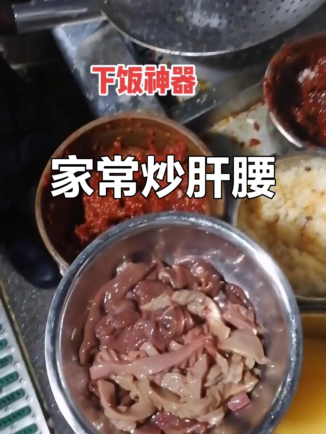 炒出家常味,肝腰滑嫩又入味!