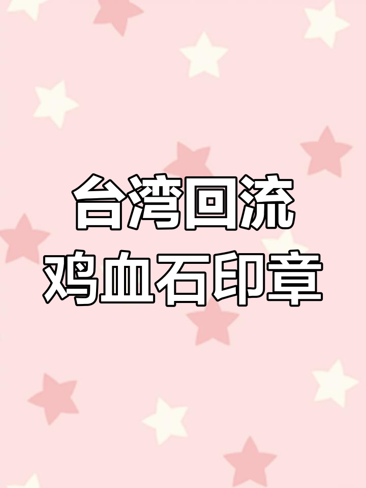 台湾回流鸡血石印章,篆刻字迹让人欢喜