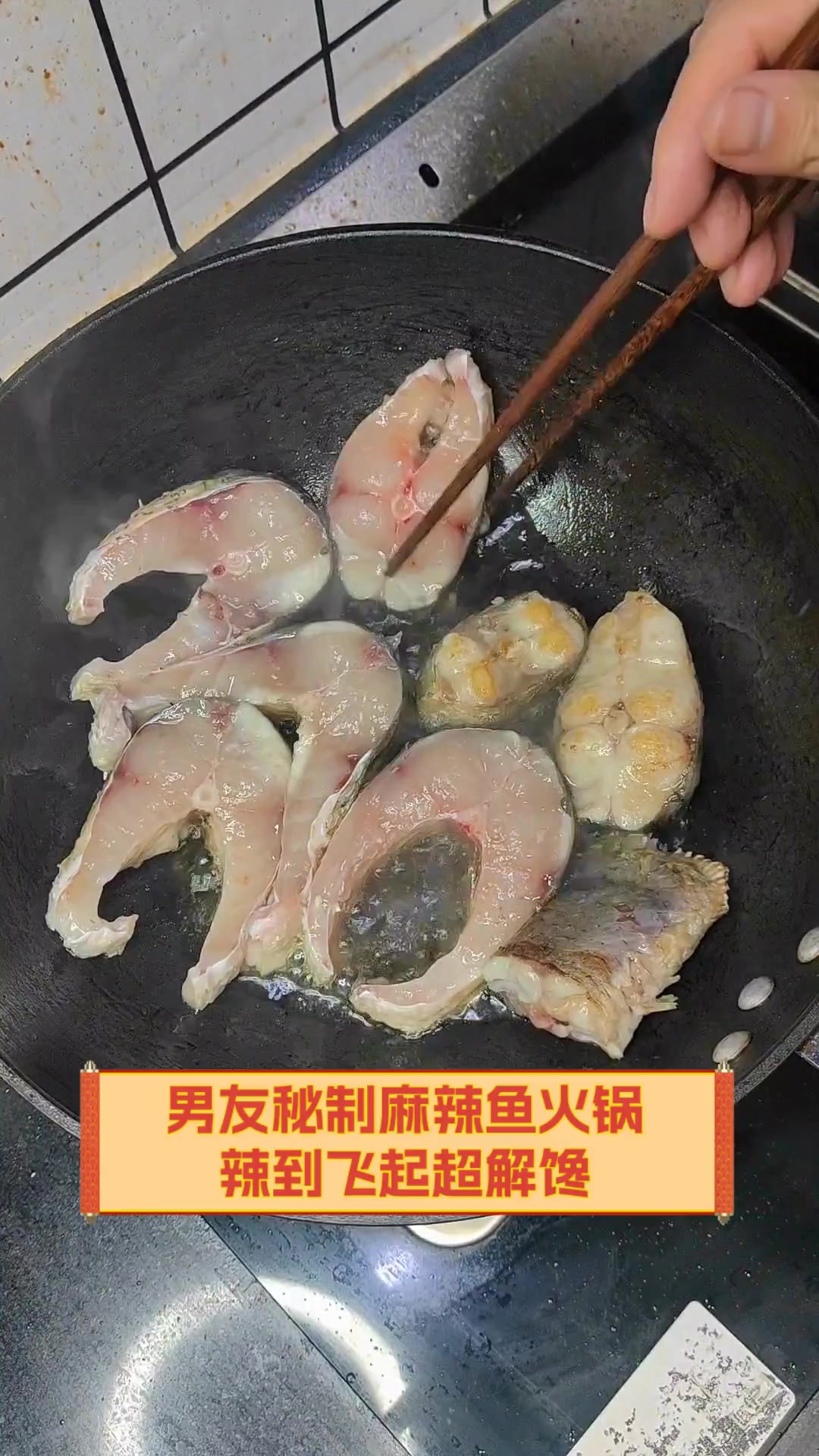 男友秘制麻辣鱼火锅,辣到飞起超解馋