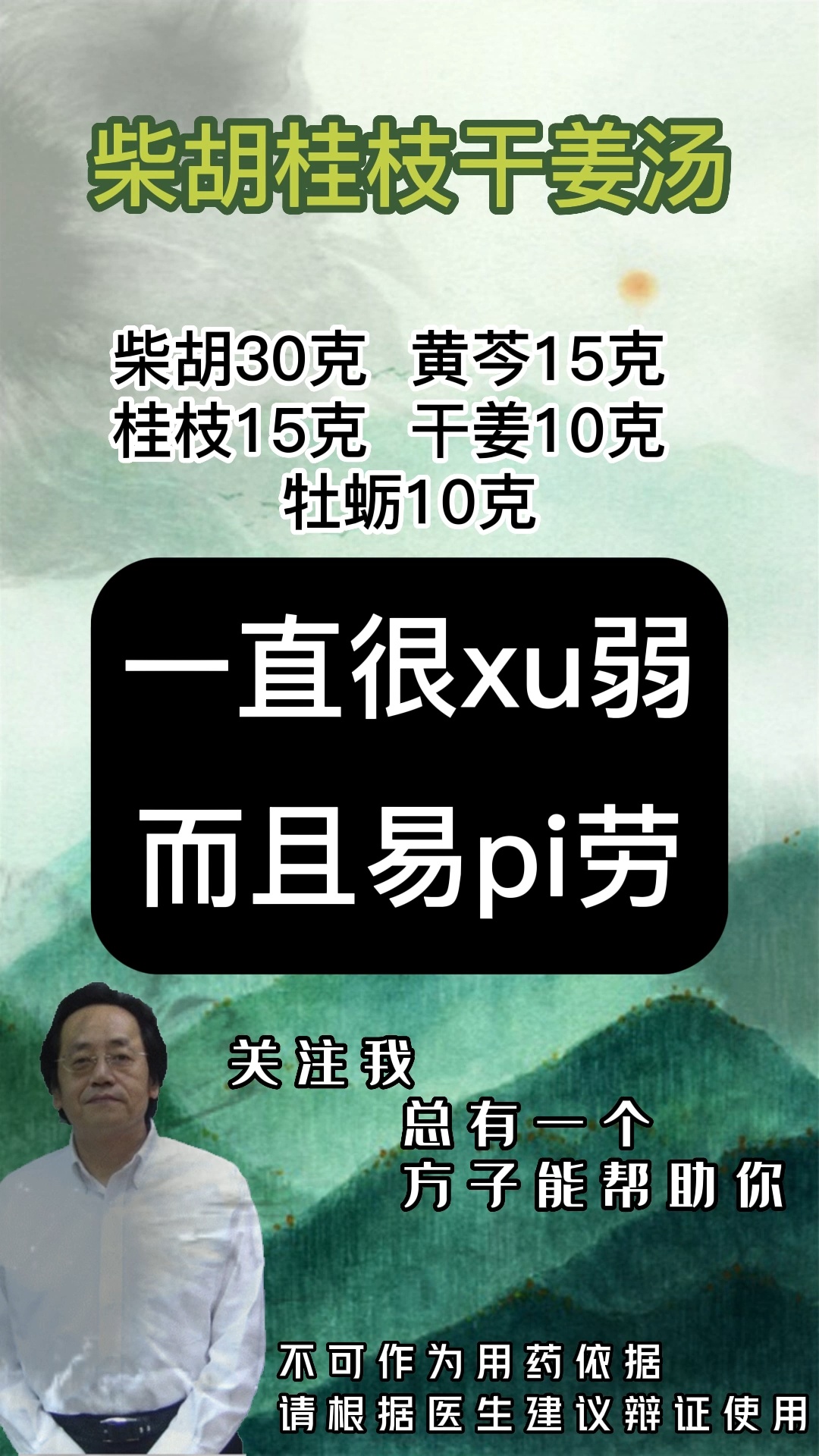 柴胡桂枝干姜汤