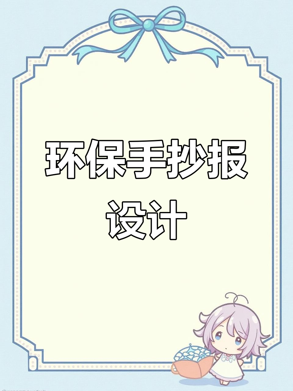 绿色环保手抄报,带你走进自然与健康的生活