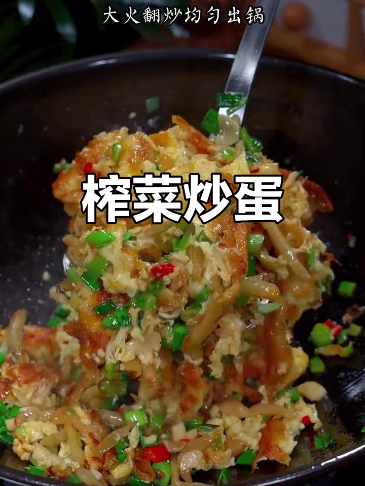夏季开胃必备!榨菜炒鸡蛋,咸香脆嫩超下饭