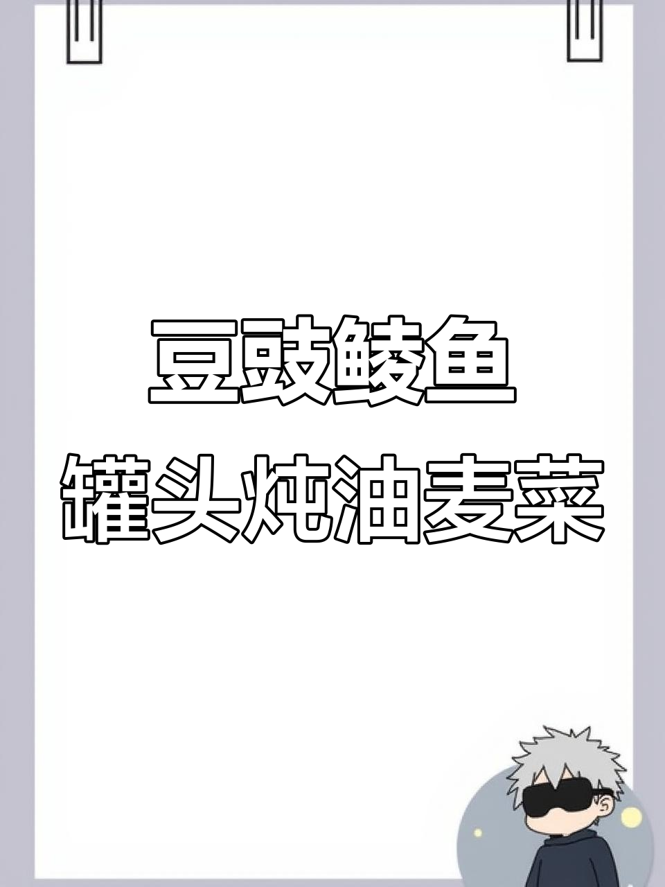 2024年7月31日,甘竹豆豉鲮鱼罐头新吃法
