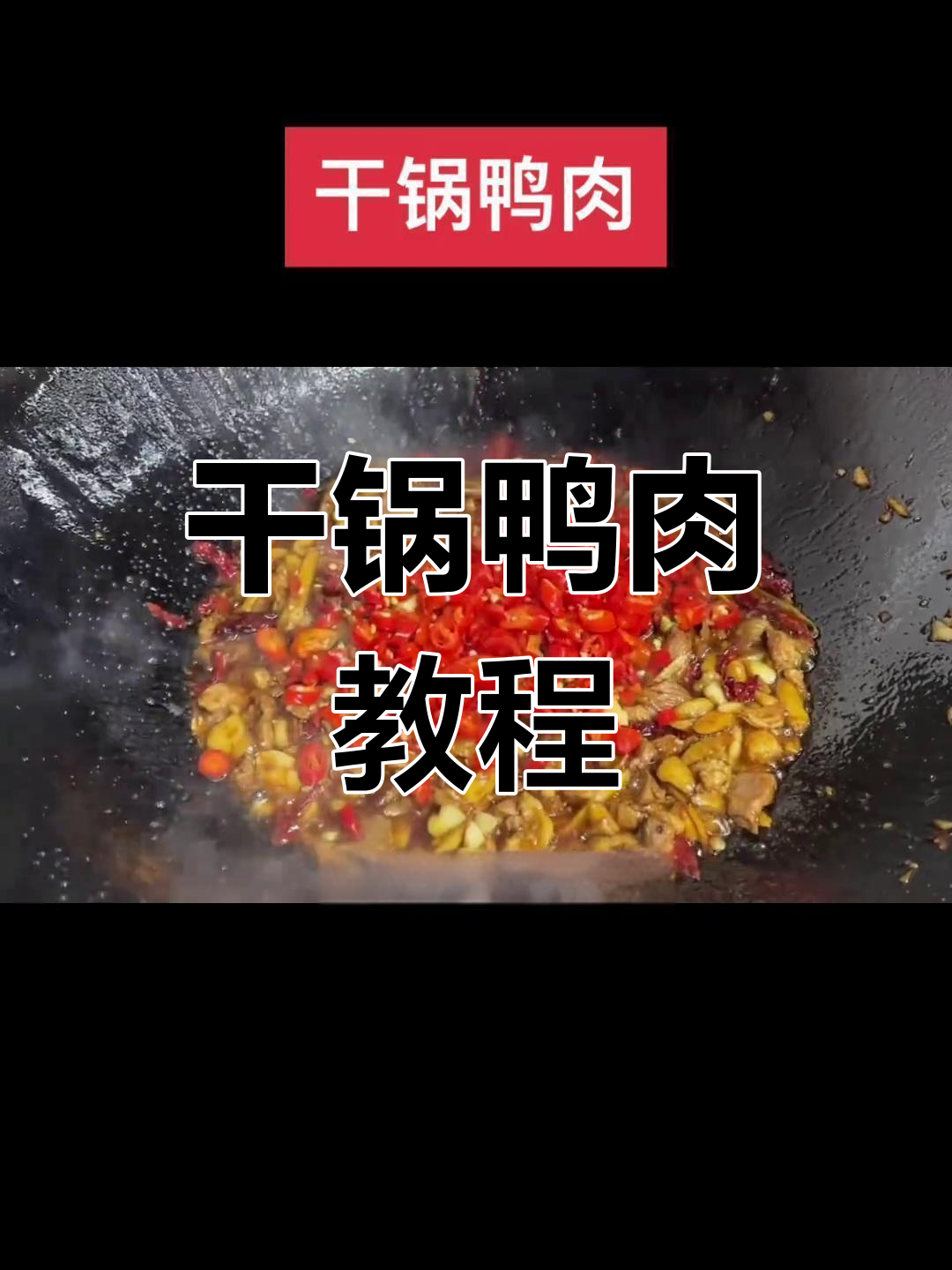 经典湘菜干锅鸭肉做法