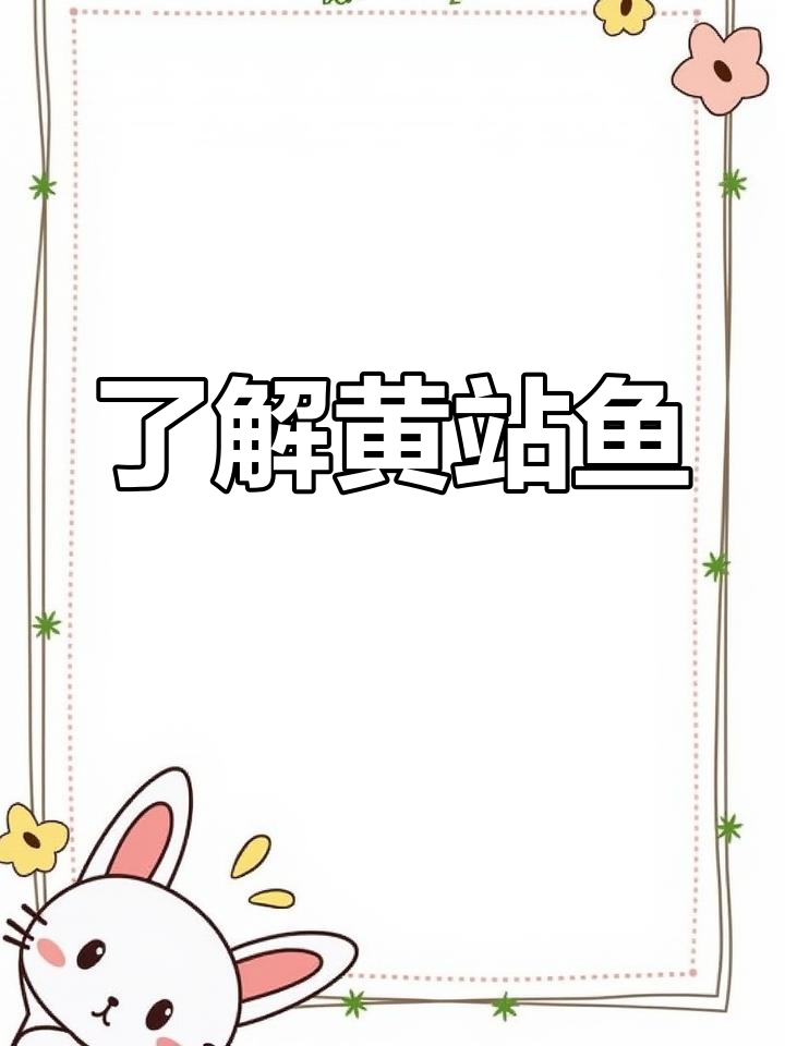 黄站鱼:海洋中的美味宝藏