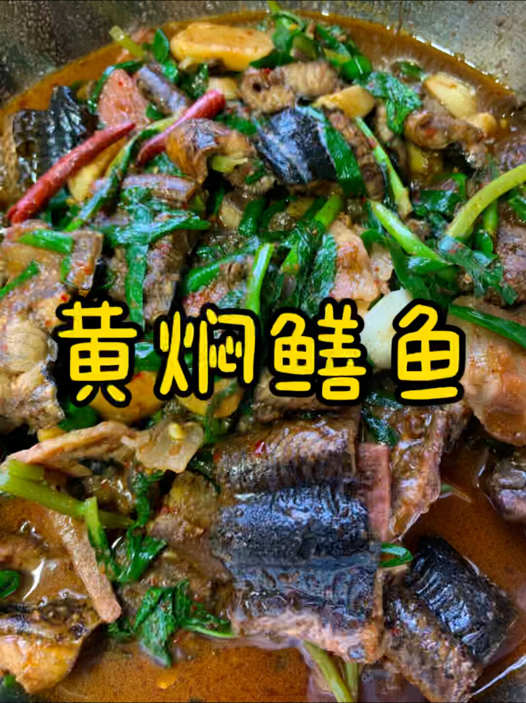 黄焖鳝鱼