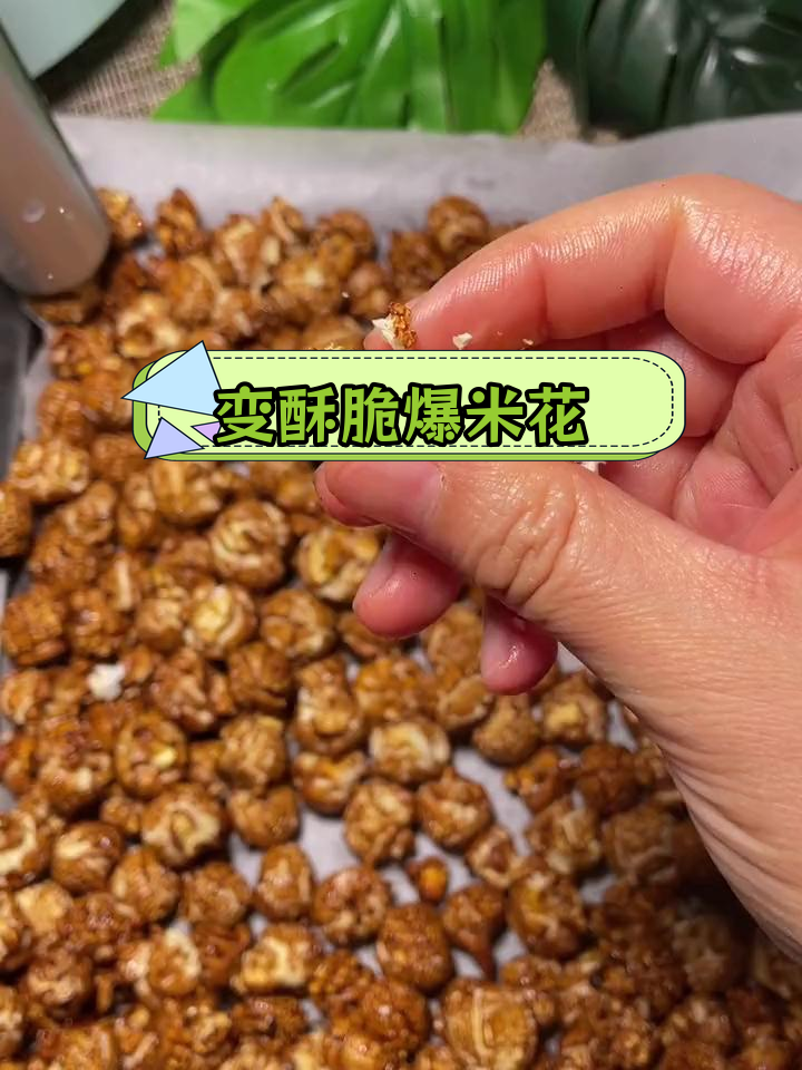 软爆米花变脆的秘密,烤箱一烤就搞定
