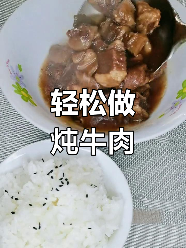 家庭版东北炖牛肉,简单又美味