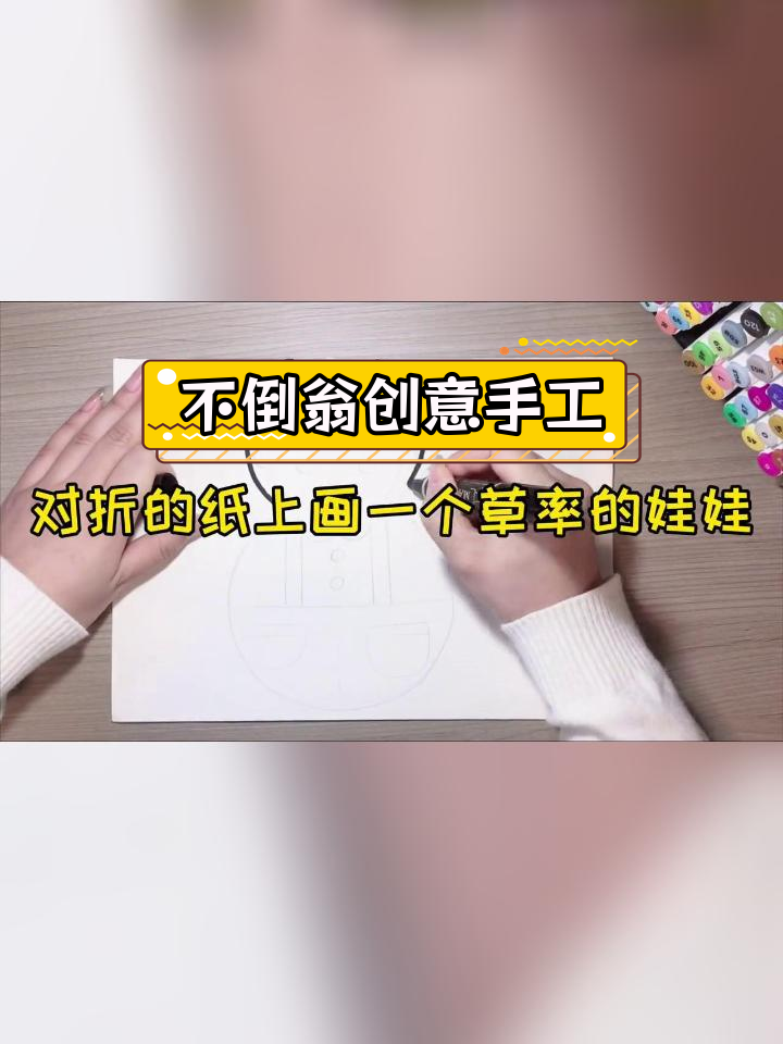 幼儿园儿童手工:简易不倒翁制作