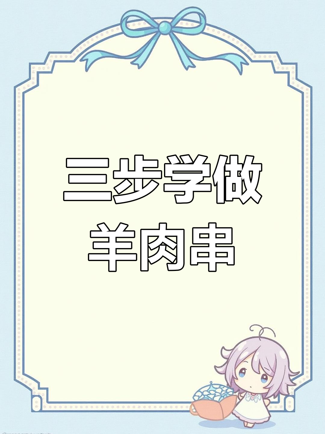 羊肉串制作全攻略:从选材到烤制,教你三步学会正宗口感