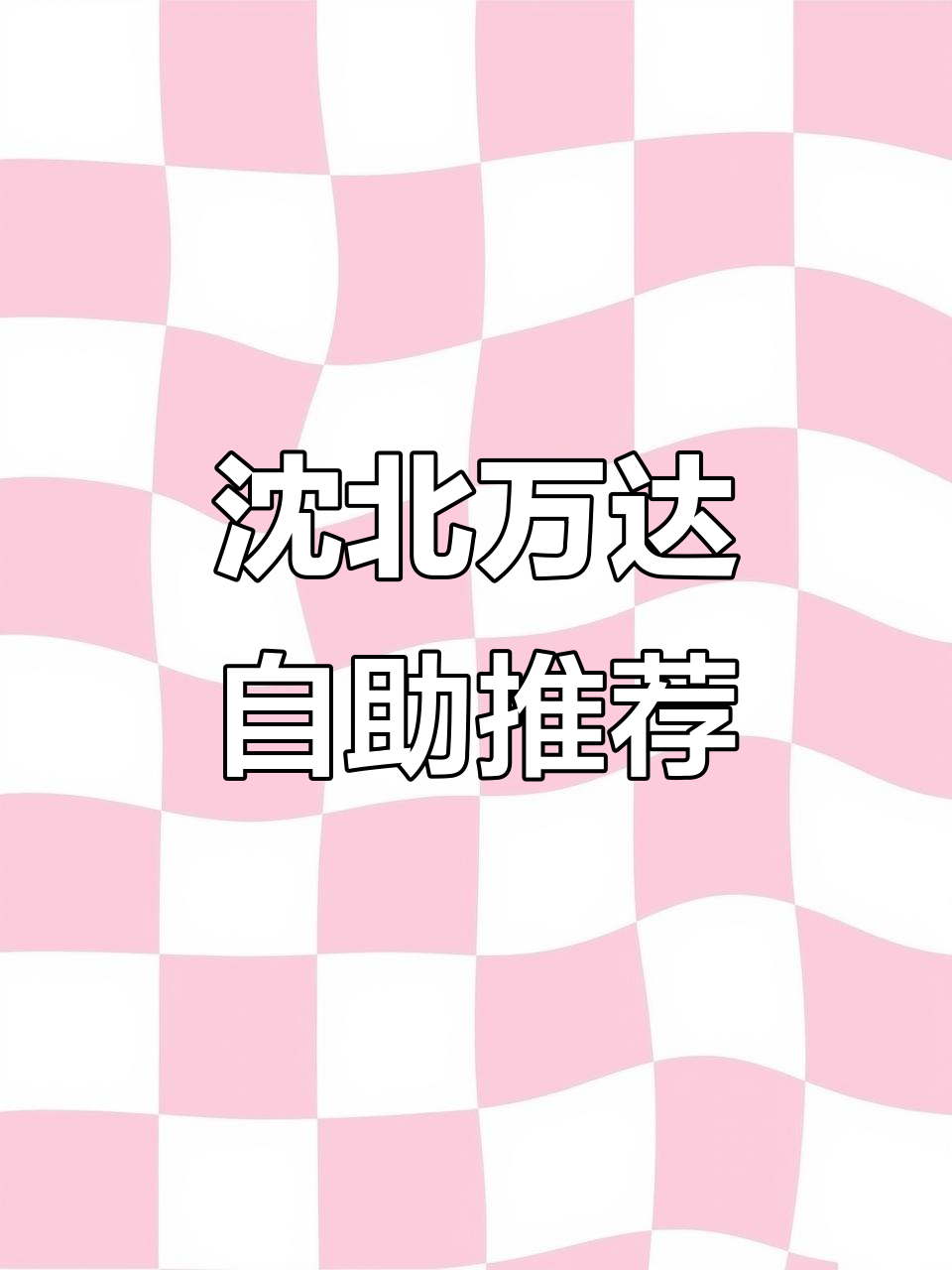 沈阳沈北万达盛江山自助:新鲜水果、烤肉牛排必试