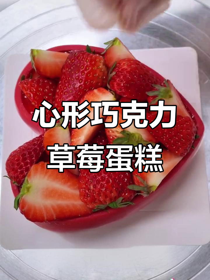 情人节必备！草莓心形巧克力蛋糕，单身狗慎入