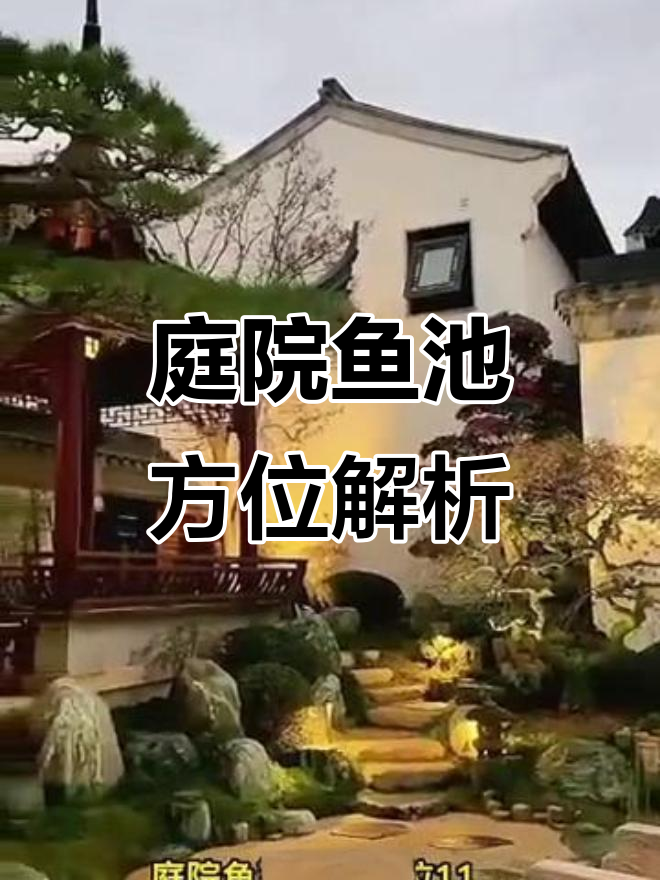 庭院鱼池风水布局,西方最佳位置揭秘