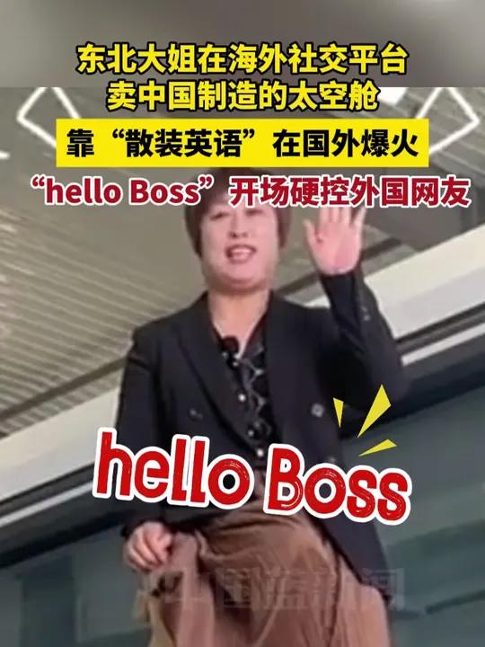 东北大姐在海外社交平台卖中国制造的太空舱,靠“散装英语”在国外爆红,一句“hello Bo